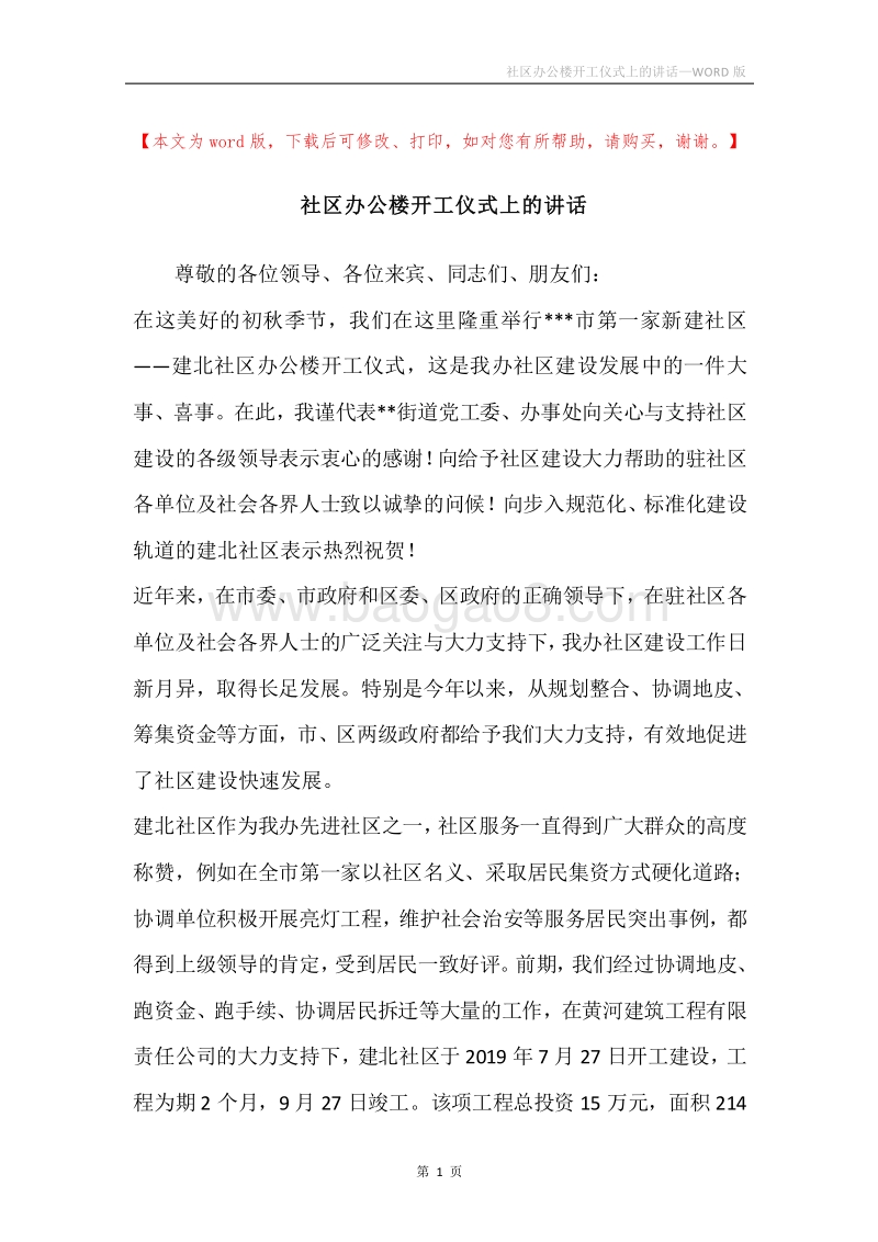 社区办公楼开工仪式上的讲话.docx_第1页
