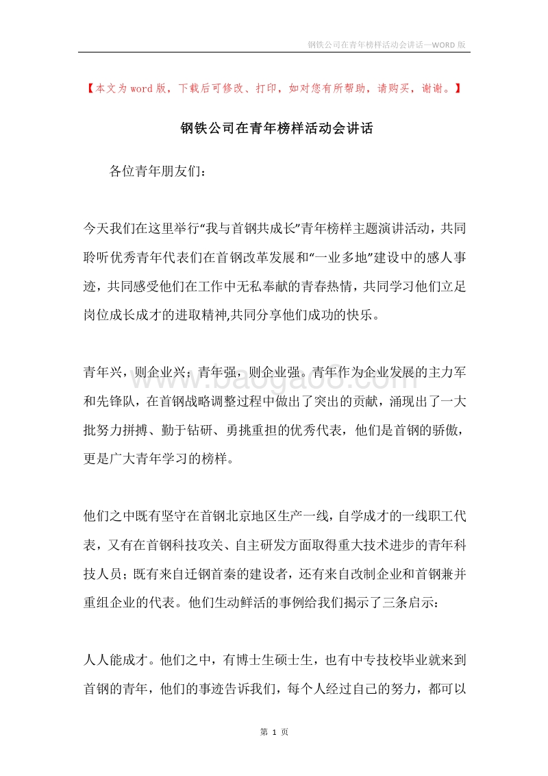 钢铁公司在青年榜样活动会讲话.docx_第1页
