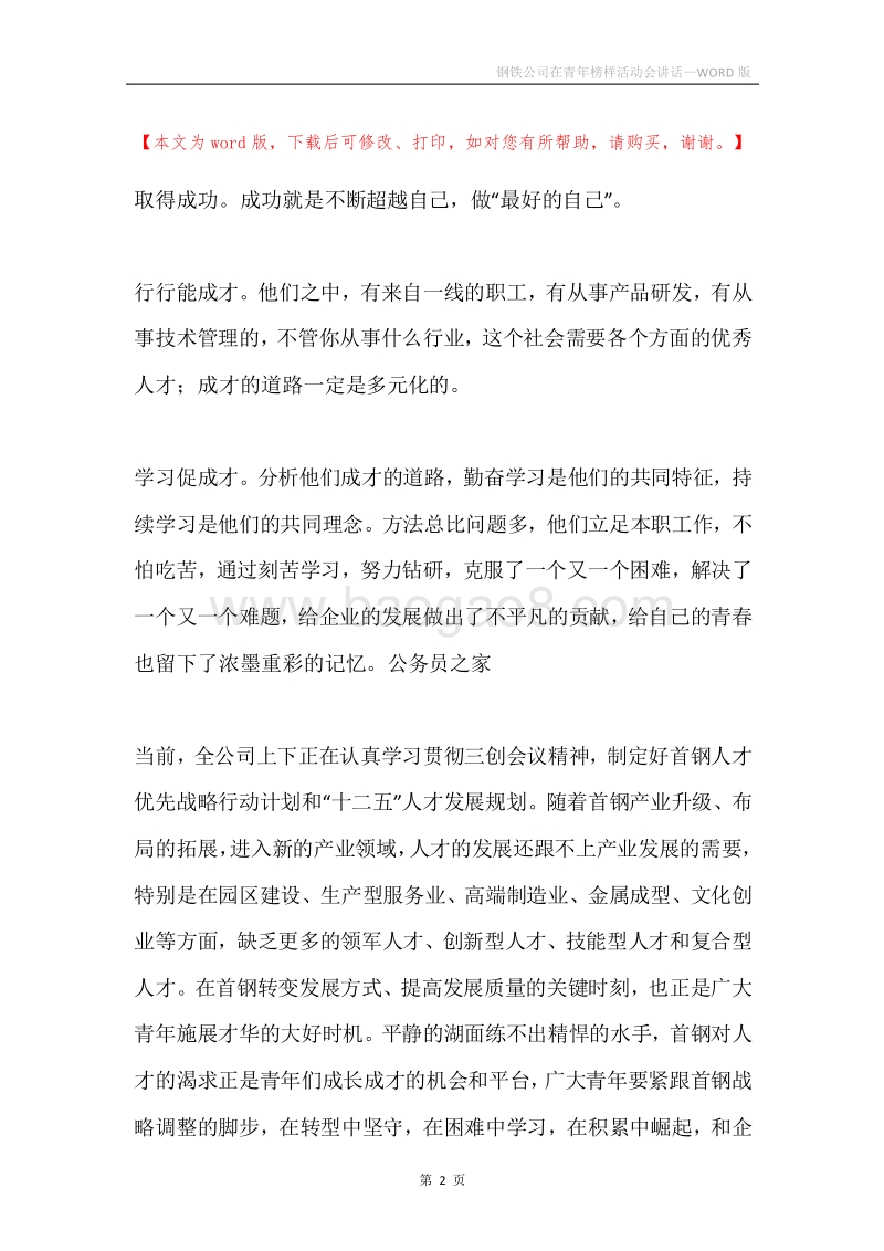 钢铁公司在青年榜样活动会讲话.docx_第2页