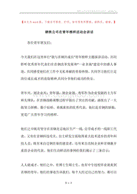 钢铁公司在青年榜样活动会讲话.docx