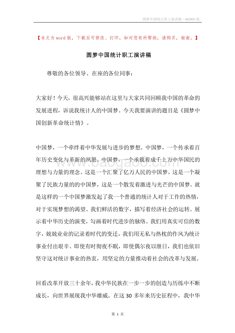 圆梦中国统计职工演讲稿.docx_第1页