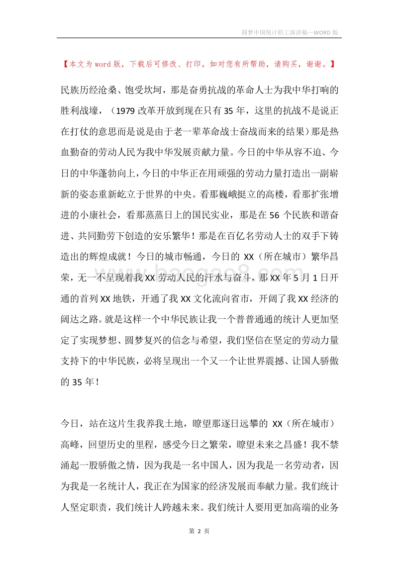 圆梦中国统计职工演讲稿.docx_第2页