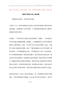 圆梦中国统计职工演讲稿.docx