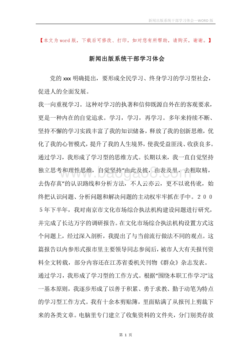 新闻出版系统干部学习体会.docx_第1页