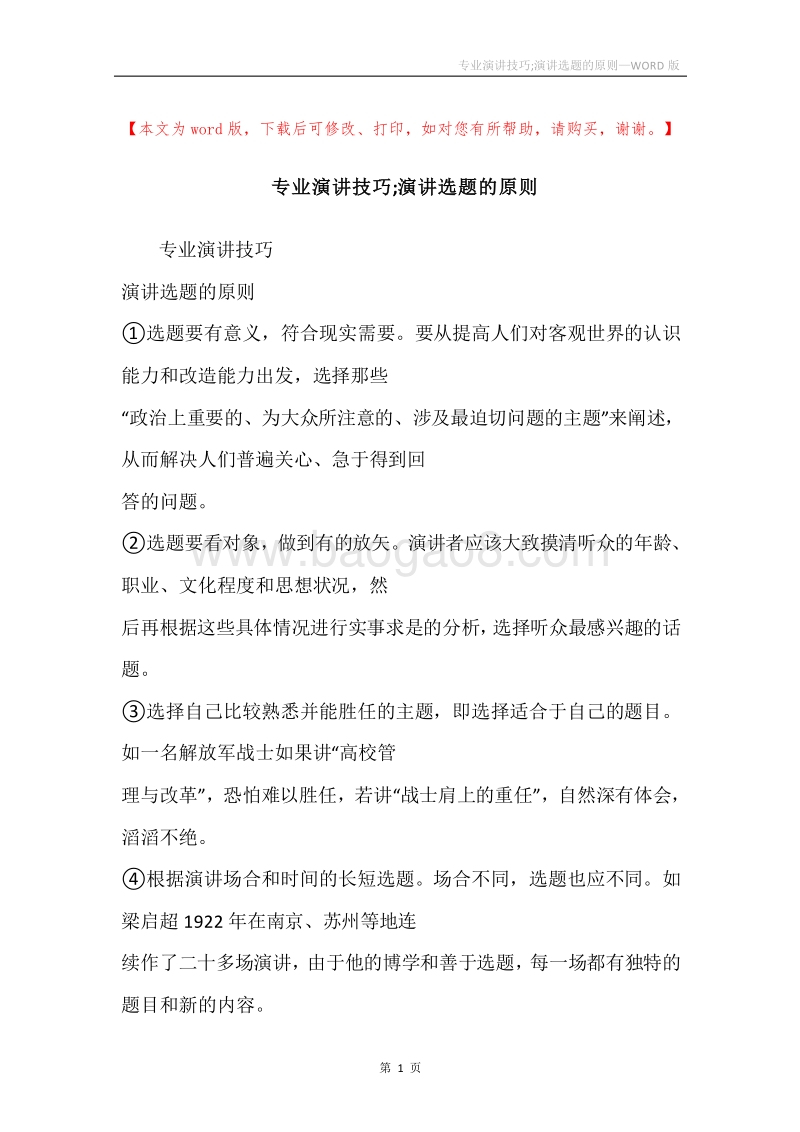 专业演讲技巧;演讲选题的原则.docx_第1页