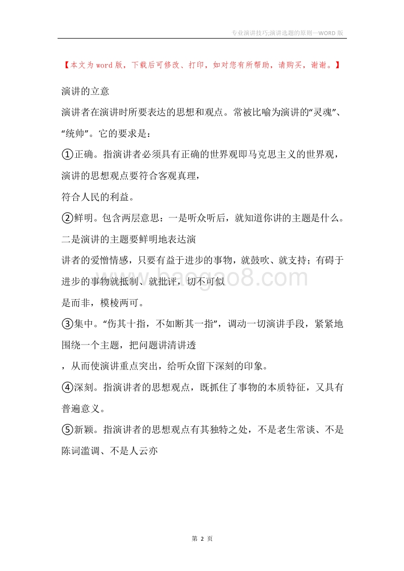 专业演讲技巧;演讲选题的原则.docx_第2页