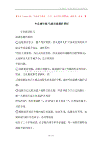 专业演讲技巧;演讲选题的原则.docx