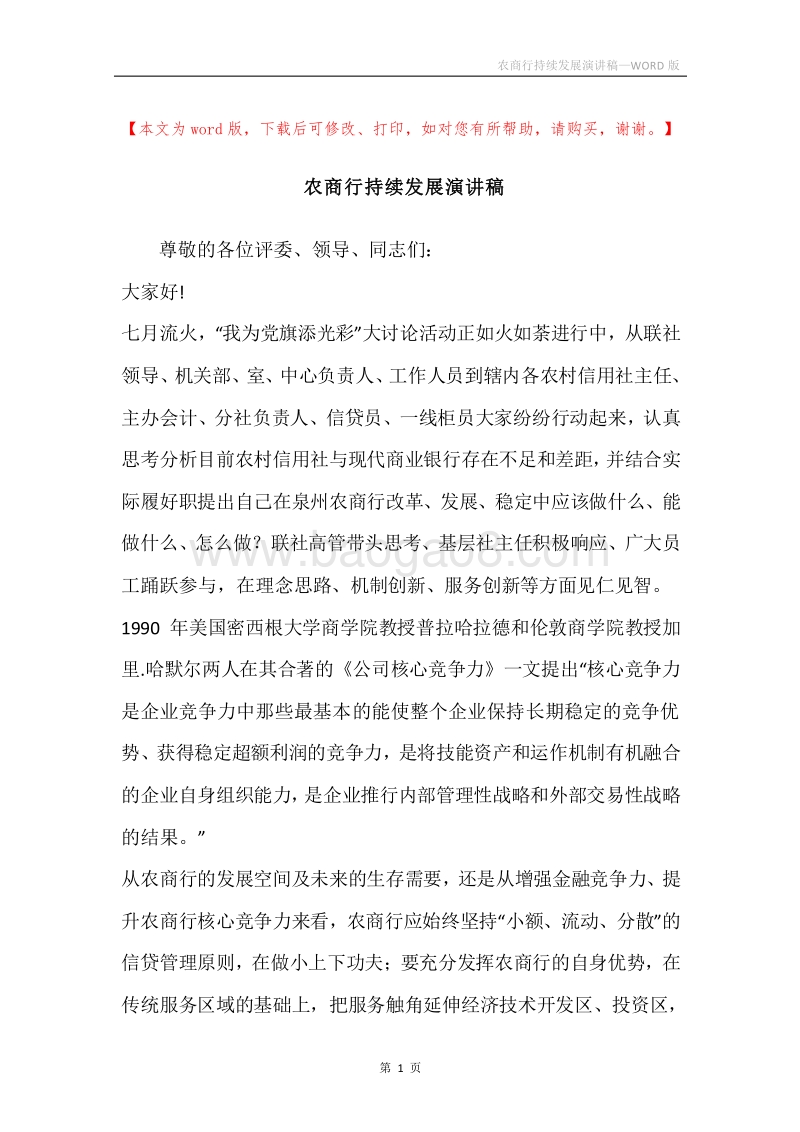 农商行持续发展演讲稿.docx_第1页