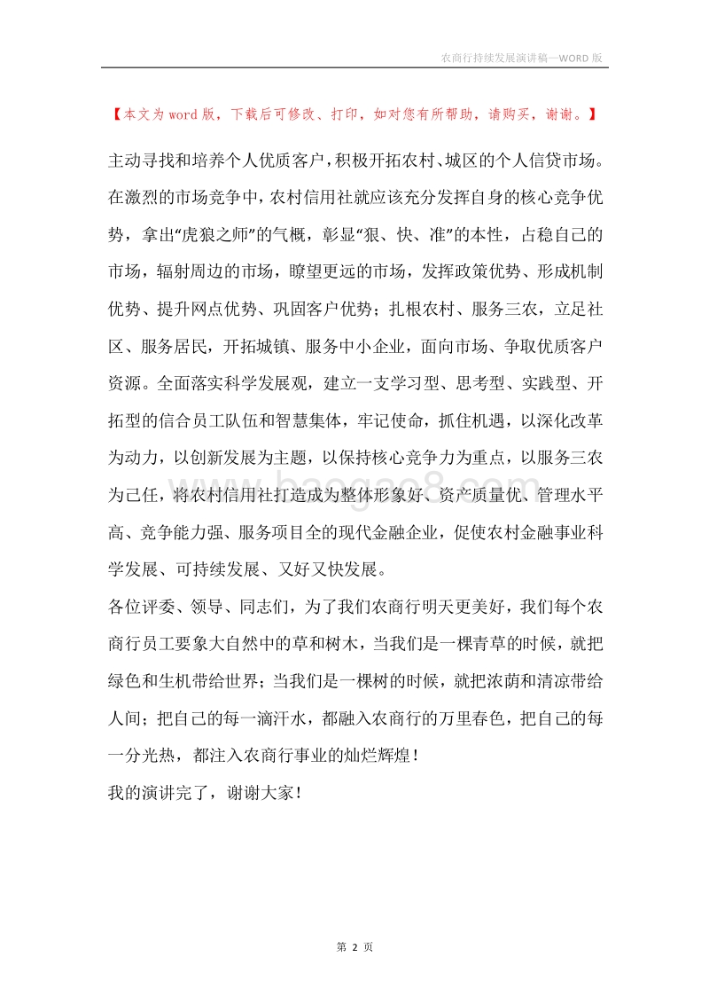 农商行持续发展演讲稿.docx_第2页