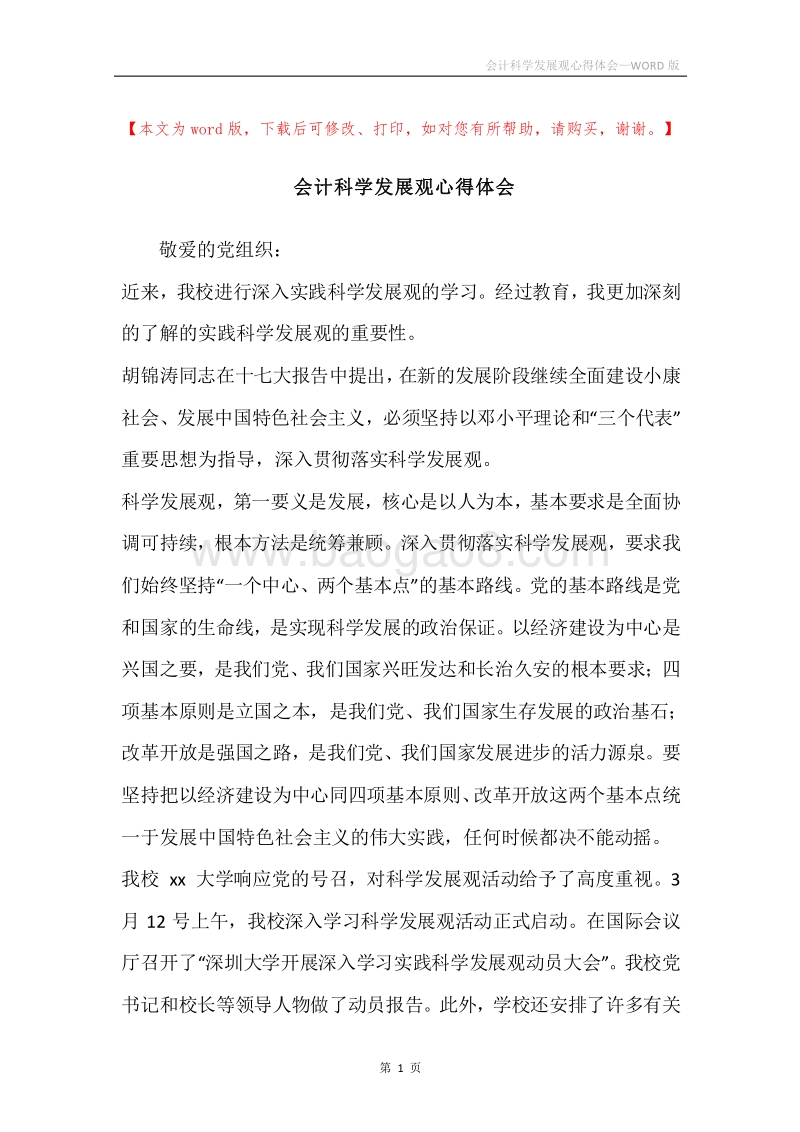 会计科学发展观心得体会.docx_第1页