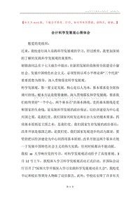 会计科学发展观心得体会.docx