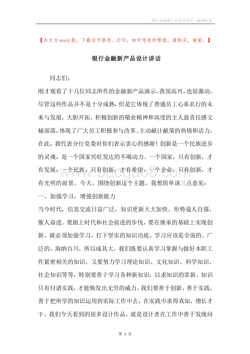 银行金融新产品设计讲话.docx_第1页