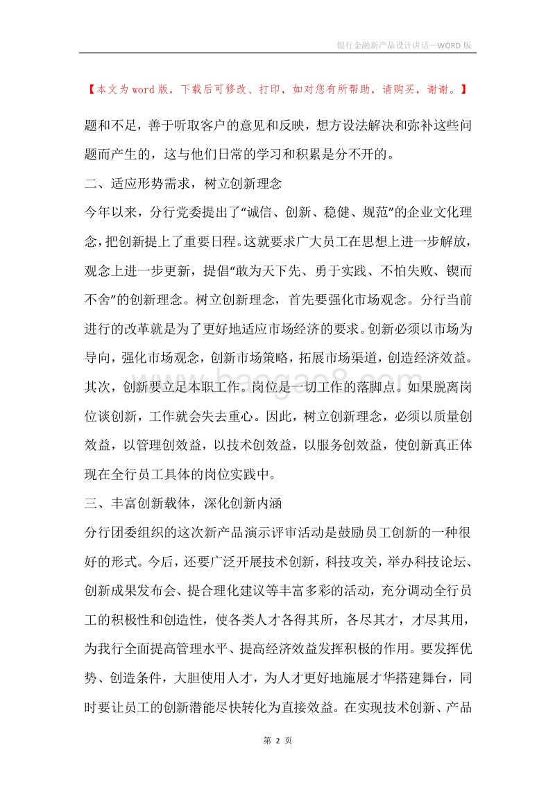 银行金融新产品设计讲话.docx_第2页