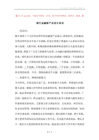 银行金融新产品设计讲话.docx