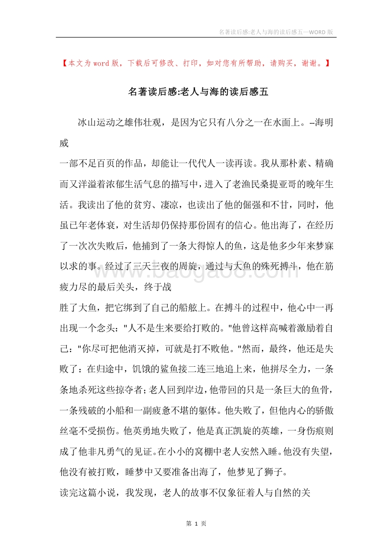 名著读后感-老人与海的读后感五.docx_第1页