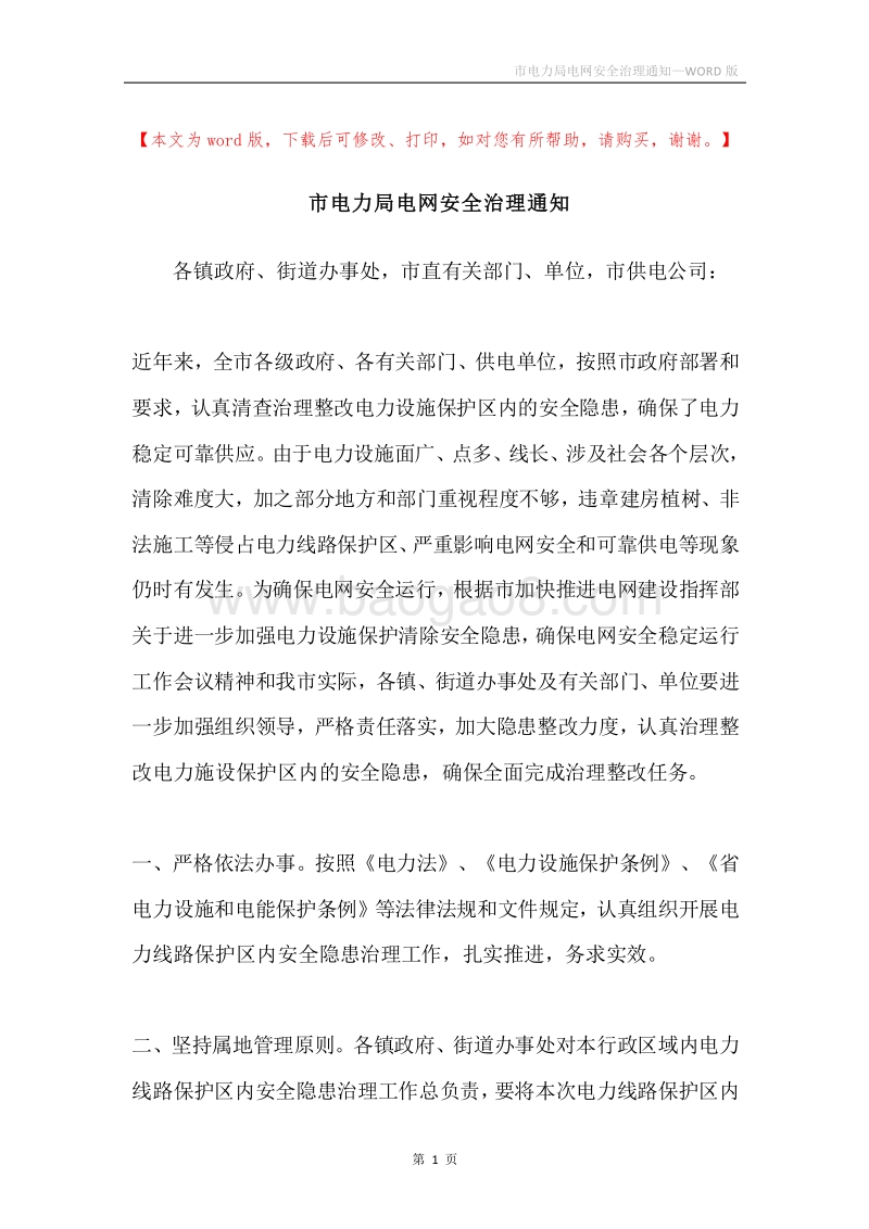 市电力局电网安全治理通知.docx_第1页