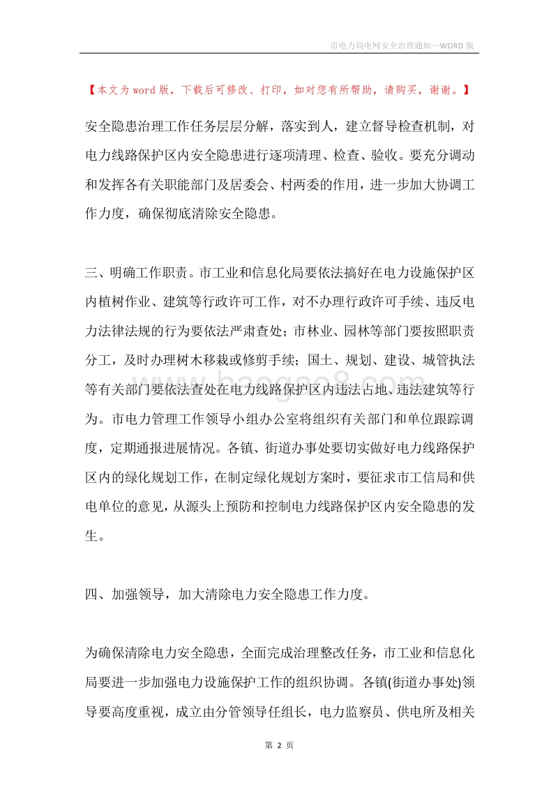 市电力局电网安全治理通知.docx_第2页