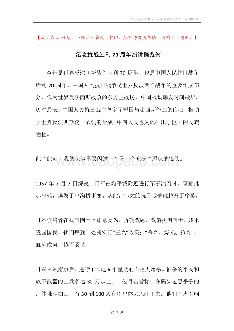 纪念抗战胜利70周年演讲稿范例.docx_第1页