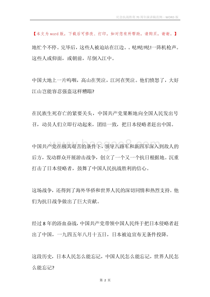 纪念抗战胜利70周年演讲稿范例.docx_第2页