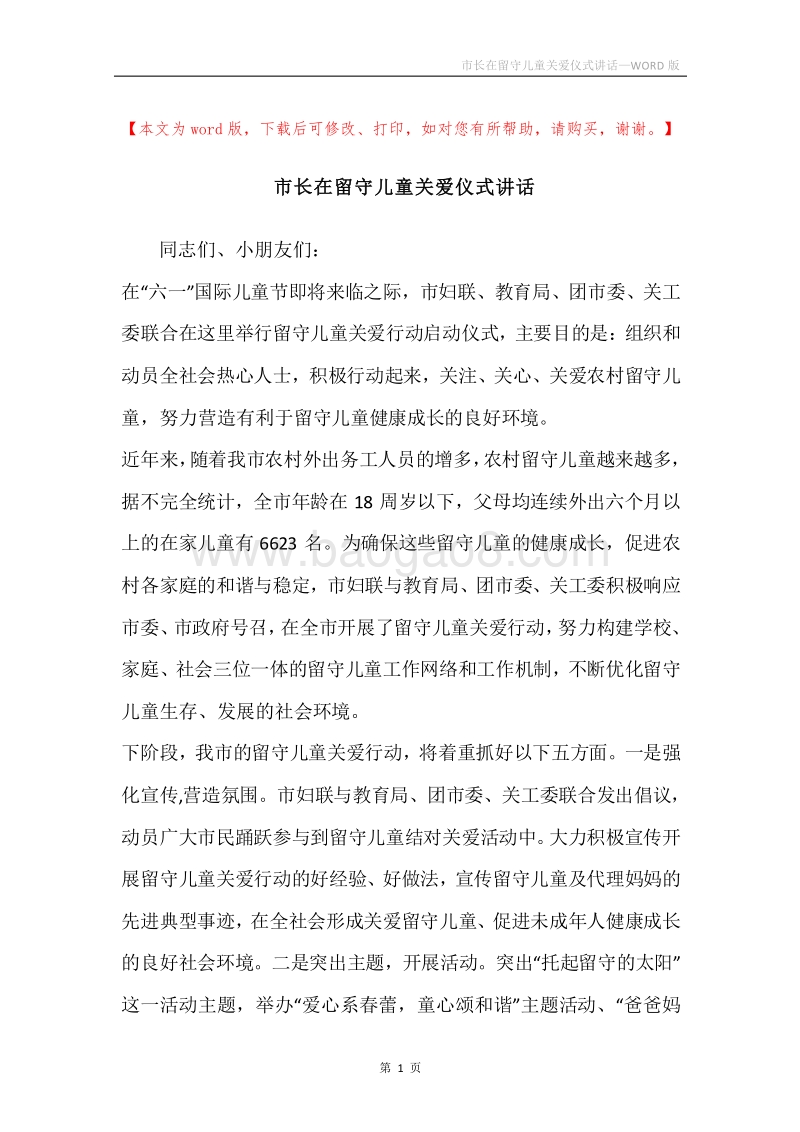 市长在留守儿童关爱仪式讲话.docx_第1页