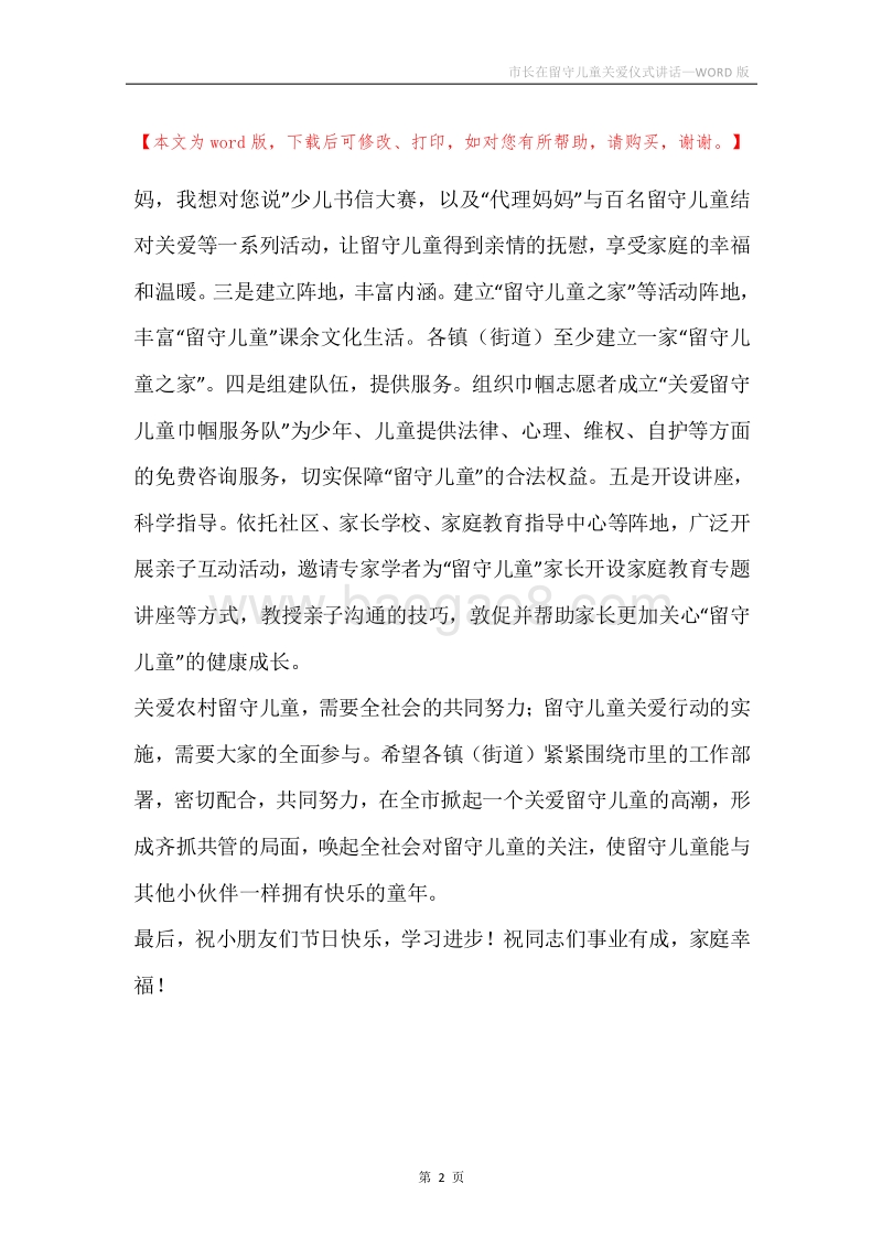 市长在留守儿童关爱仪式讲话.docx_第2页