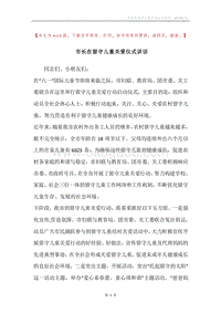 市长在留守儿童关爱仪式讲话.docx