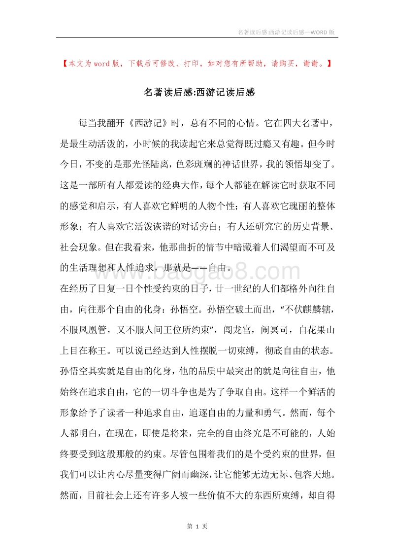 名著读后感-西游记读后感.docx_第1页