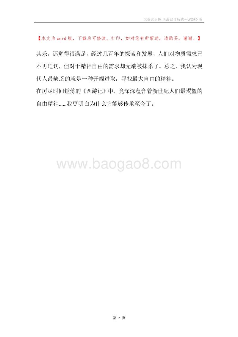名著读后感-西游记读后感.docx_第2页