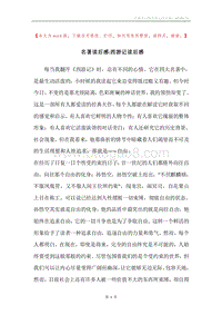 名著读后感-西游记读后感.docx
