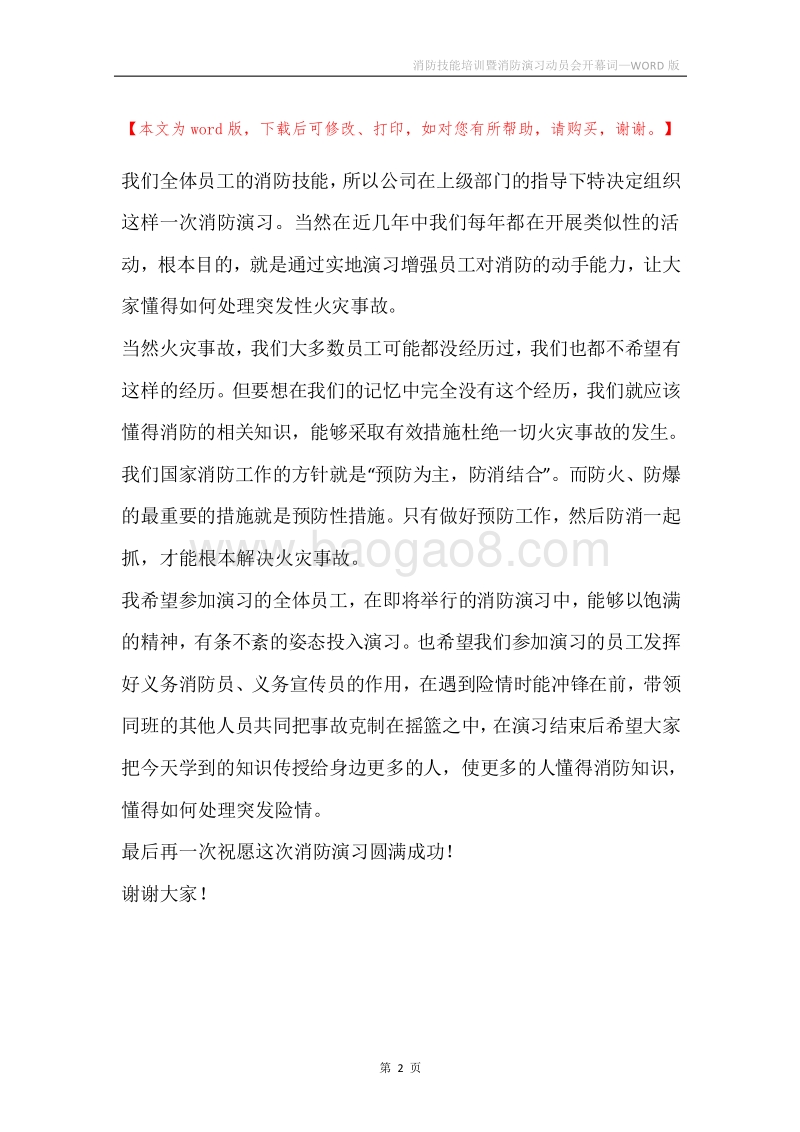 消防技能培训暨消防演习动员会开幕词.docx_第2页