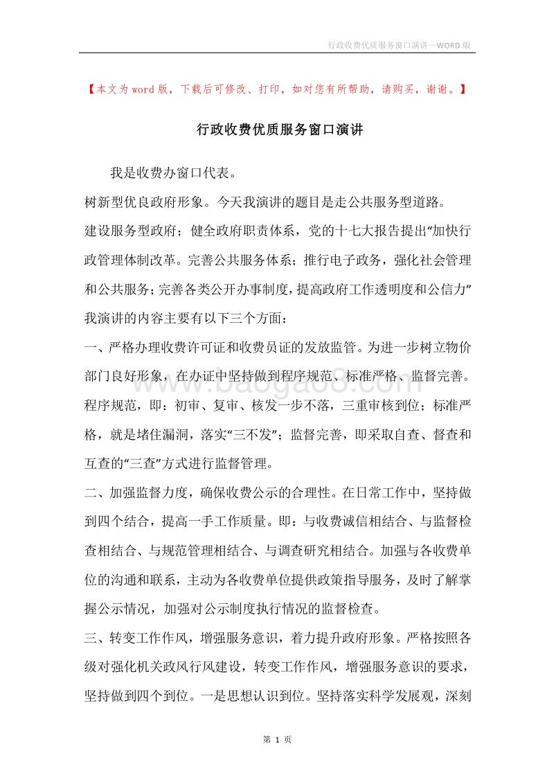 行政收费优质服务窗口演讲.docx_第1页