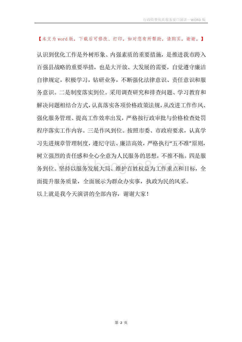 行政收费优质服务窗口演讲.docx_第2页
