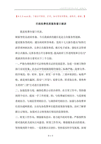 行政收费优质服务窗口演讲.docx