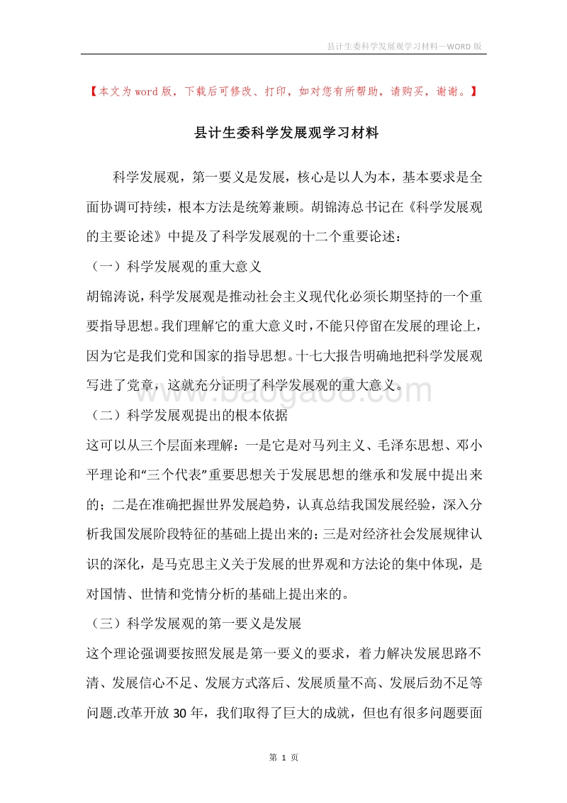 县计生委科学发展观学习材料.docx_第1页