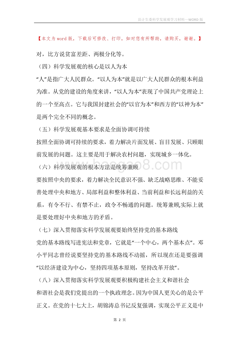 县计生委科学发展观学习材料.docx_第2页