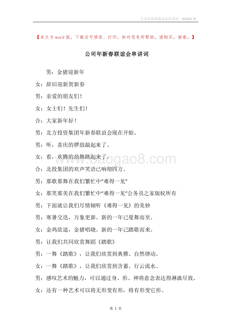 公司年新春联谊会串讲词_1.docx_第1页