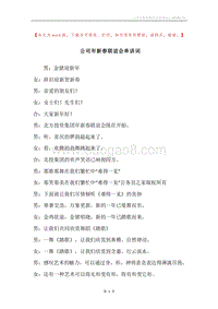 公司年新春联谊会串讲词_1.docx