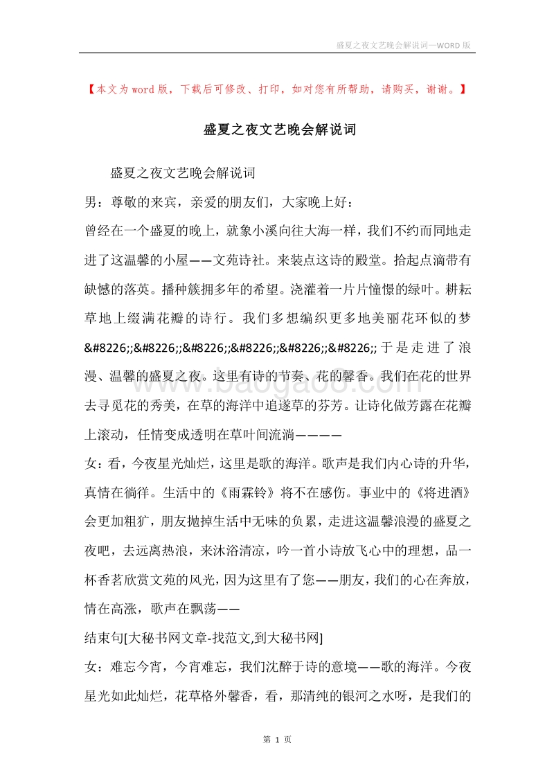 盛夏之夜文艺晚会解说词.docx_第1页