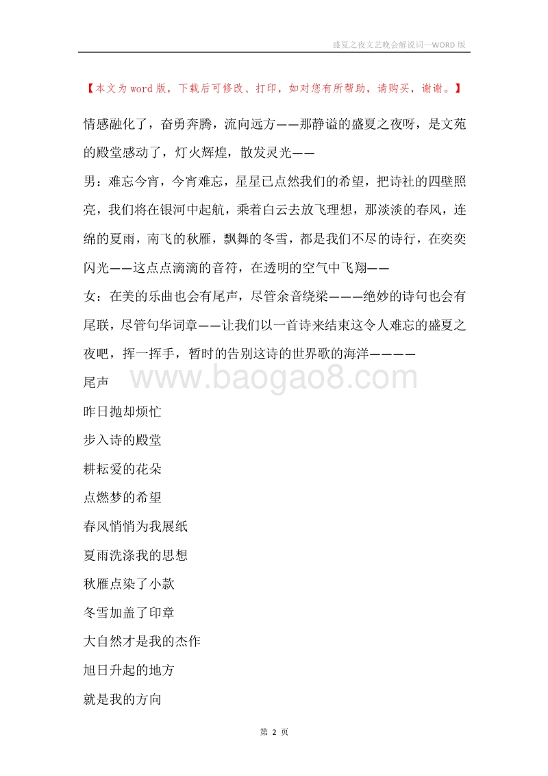 盛夏之夜文艺晚会解说词.docx_第2页