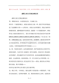盛夏之夜文艺晚会解说词.docx