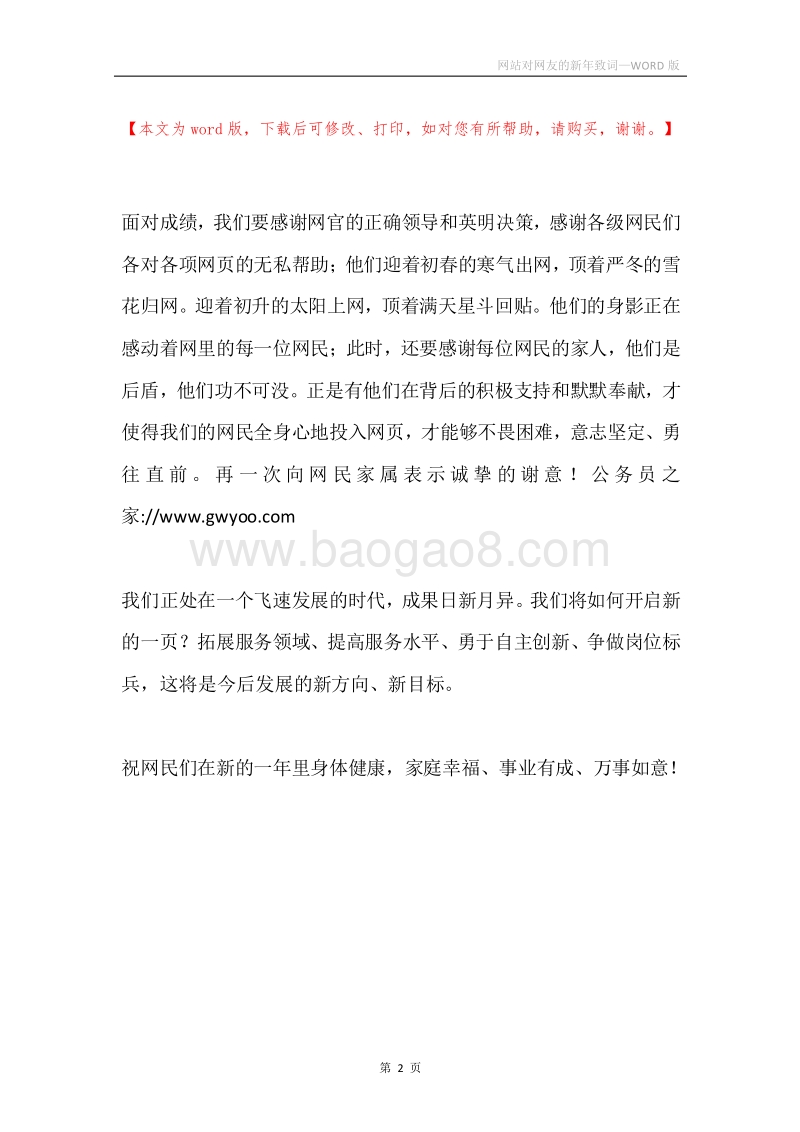 网站对网友的新年致词.docx_第2页