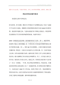 网站对网友的新年致词.docx