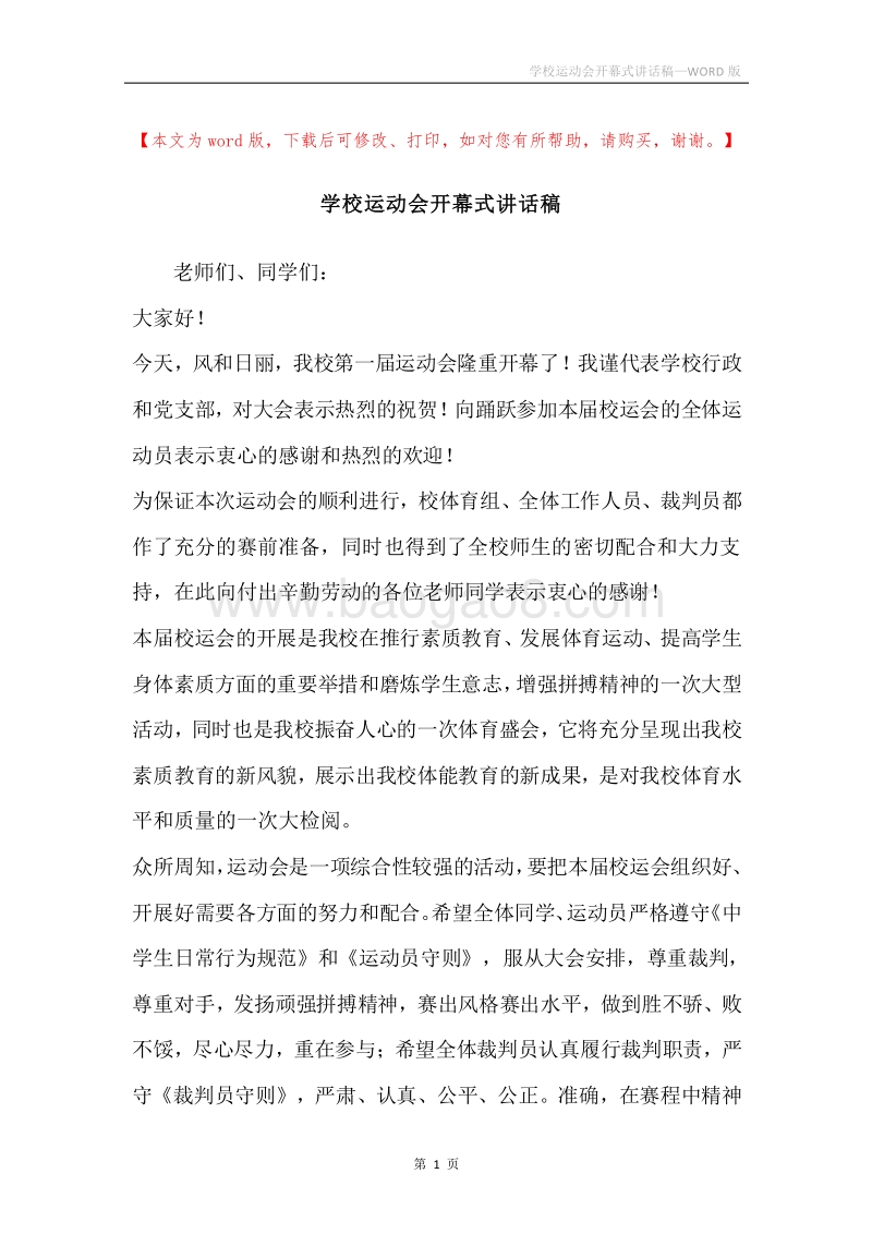 学校运动会开幕式讲话稿.docx_第1页
