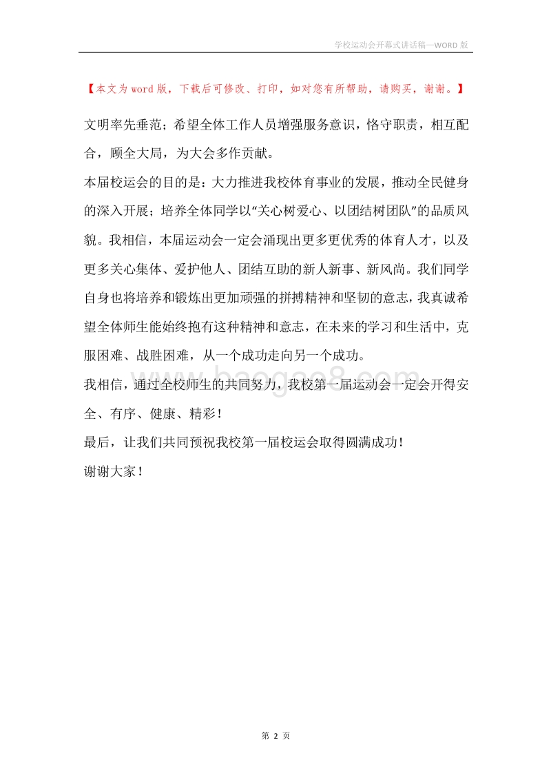 学校运动会开幕式讲话稿.docx_第2页
