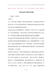学校运动会开幕式讲话稿.docx