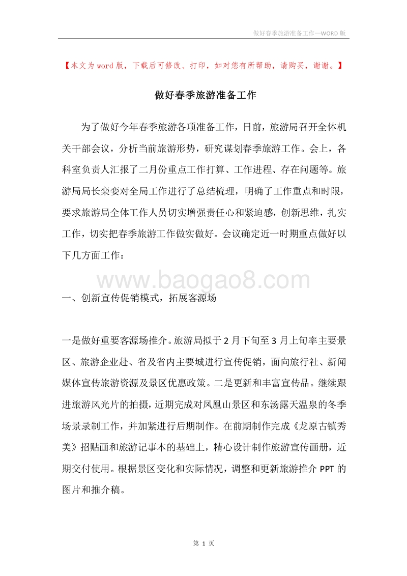 做好春季旅游准备工作.docx_第1页
