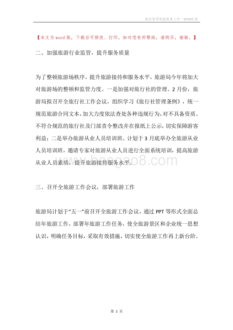 做好春季旅游准备工作.docx_第2页