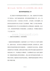 做好春季旅游准备工作.docx