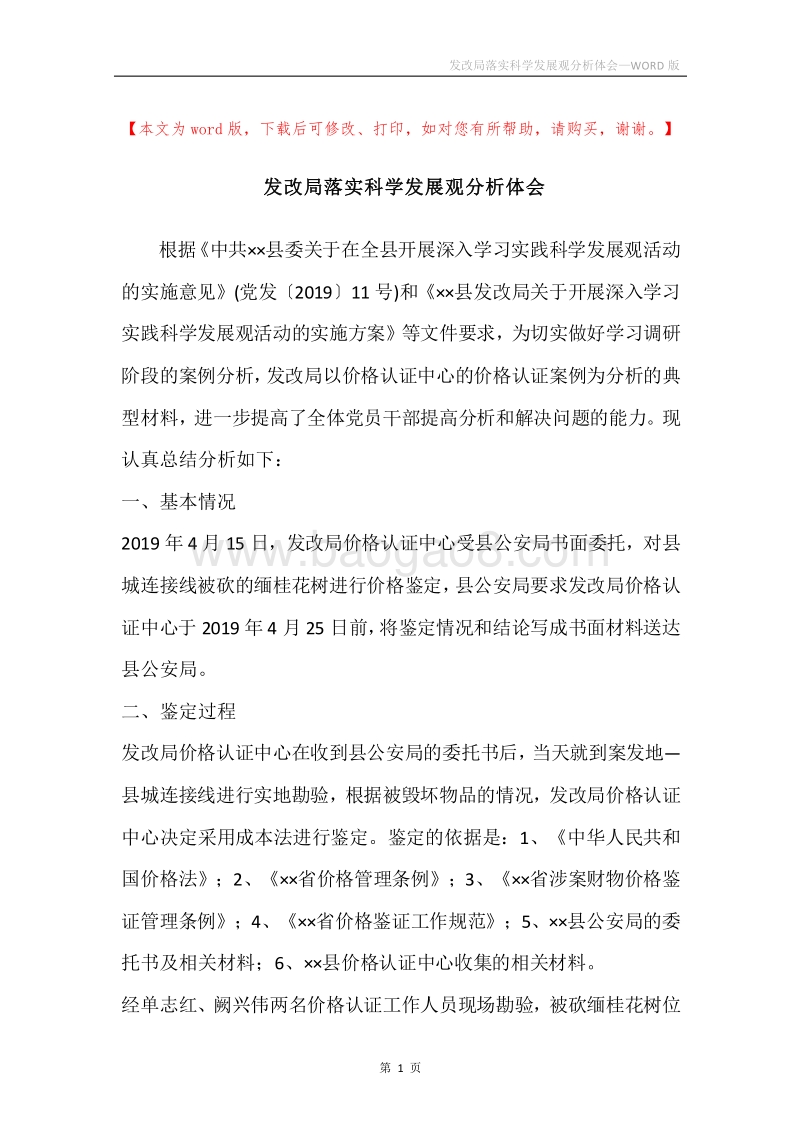 发改局落实科学发展观分析体会.docx_第1页