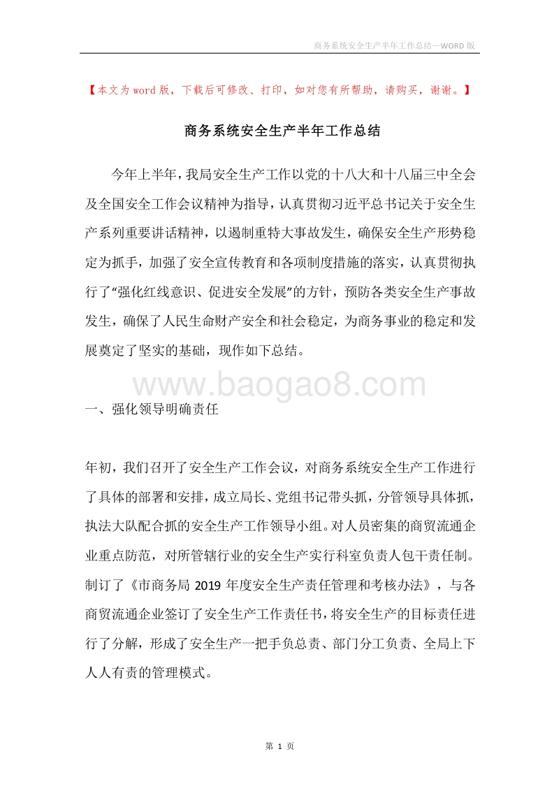 商务系统安全生产半年工作总结.docx_第1页